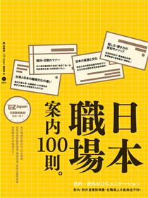 日本散策100景 Nippon所藏日語嚴選講座 Taaze 讀冊生活