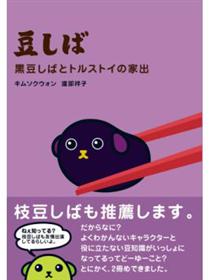 豆しば枝豆しばとアラスカの冷蔵庫 Taaze 讀冊生活