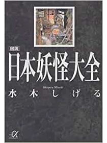 図説日本妖怪大全 講談社 A文庫 Taaze 讀冊生活