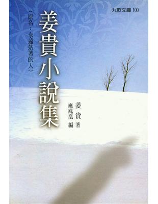 姜貴小說集（原：永遠站著的人） | 拾書所