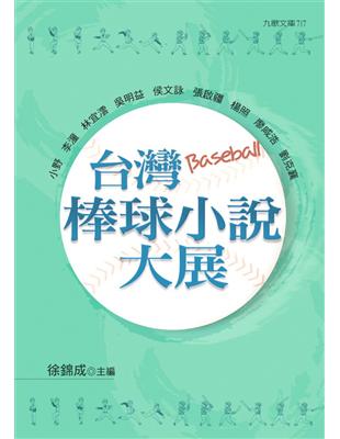 台灣棒球小說大展 =Short Stories abou...