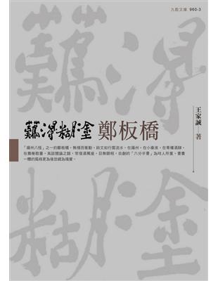 難得糊塗鄭板橋 | 拾書所