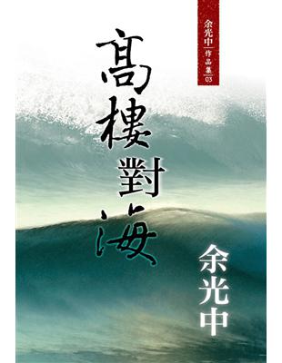 高樓對海 | 拾書所