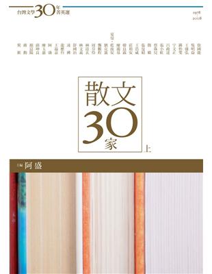 散文30家（上冊） | 拾書所