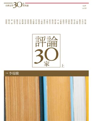 評論30家（上冊） | 拾書所