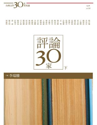 評論30家（下冊） | 拾書所