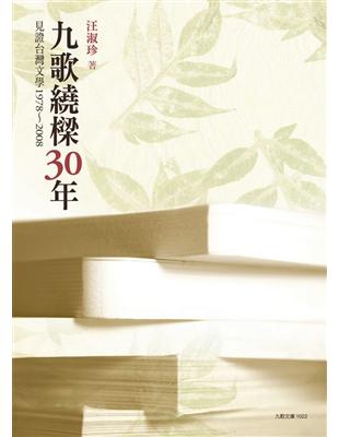 九歌繞樑三十年：見證台灣文學1978－2008 | 拾書所