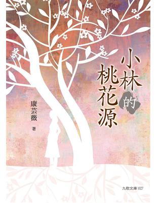 小林的桃花源 | 拾書所