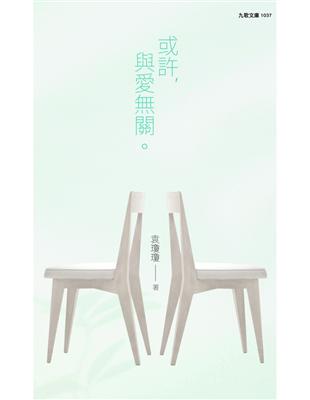 或許，與愛關 | 拾書所