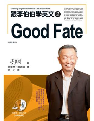 跟李伯伯學英文（2）：Good Fate（有聲書） | 拾書所