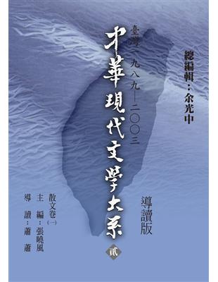 中華現代文學大系（2）：散文卷（1）導讀新版 | 拾書所