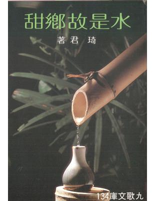 水是故鄉甜 = Still longing for the sweet spring water at home / 