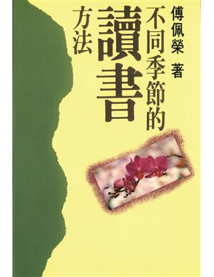 不同季節的讀書方法 =Reading in accord...