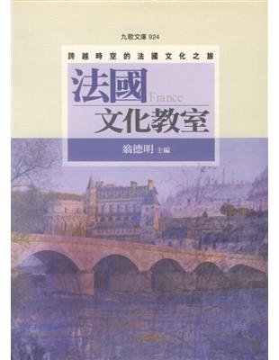 法國文化教室──跨越時空的法國文化之旅 | 拾書所