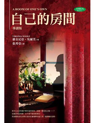 自己的房間（新版） | 拾書所