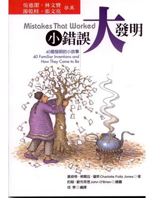 小錯誤,大發明 :40個發明的小故事 /