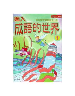 進入成語的世界（1） | 拾書所