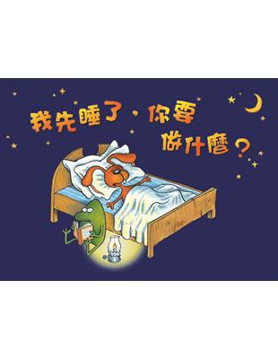 我先睡了﹐你要做什麼？ | 拾書所