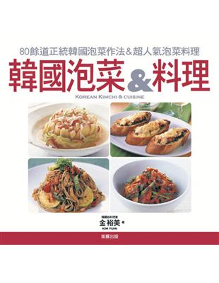 韓國泡菜＆料理 | 拾書所