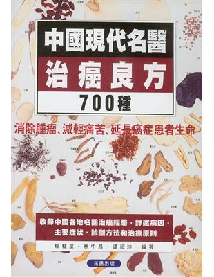 中國現代名醫治癌良方700種 | 拾書所