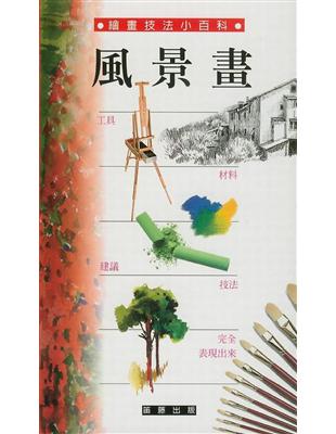 風景畫（繪畫技法小百科） | 拾書所