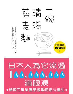 一碗清湯蕎麥麵 | 拾書所