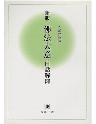 新版佛法大意白話解釋 | 拾書所