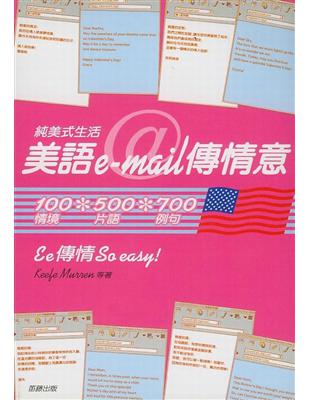 純美式生活美語e-mail傳情意 | 拾書所