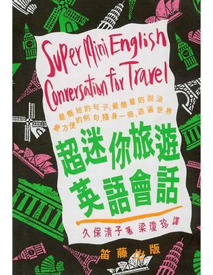 超迷你旅遊英語會話 | 拾書所