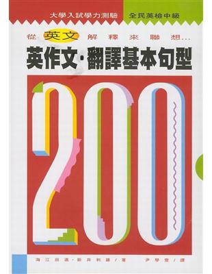 英作文．翻譯基本句型200 | 拾書所