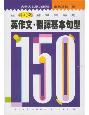 英作文．翻譯基本句型150 | 拾書所