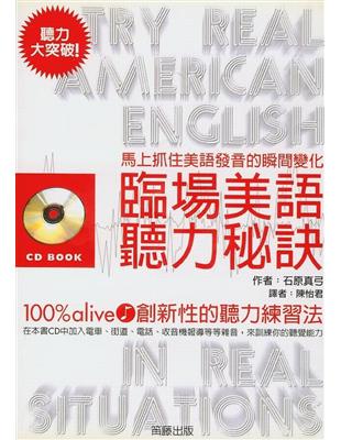 臨場美語聽力秘訣：馬上抓住美語發音的瞬間變化 | 拾書所