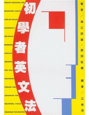 初學者英文法 /