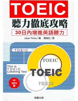 TOEIC聽力徹底攻略 | 拾書所