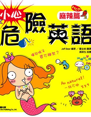 小心！危險英語：麻辣篇 | 拾書所