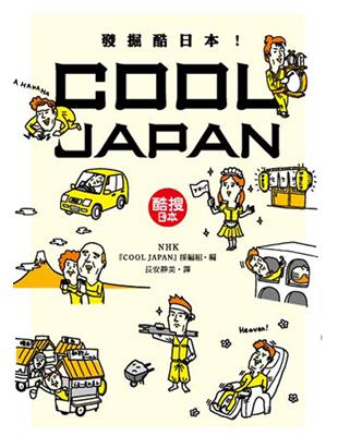 發掘酷日本！COOL JAPAN | 拾書所