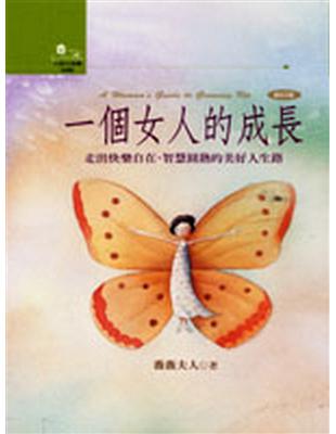 一個女人的成長：走出快樂自在、智慧圓熟的美好人生路 | 拾書所