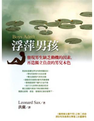 浮萍男孩：發現男生缺乏動機的因素，再造獨立負責的男兒本色 | 拾書所