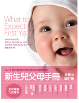 新生兒父母手冊 : 0~12個月寶寶的學習發展與健康照顧...