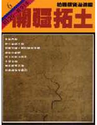 柏楊版資治通鑑（6）：開疆拓土（平裝版） | 拾書所