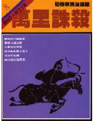 柏楊版資治通鑑（8）：萬里誅殺（平裝版） | 拾書所