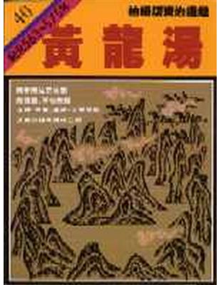 柏楊版資治通鑑（40）：黃龍湯（平裝版） | 拾書所