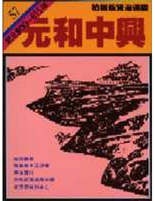 柏楊版資治通鑑（57）：元和中興（平裝版） | 拾書所