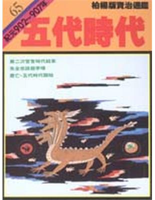 柏楊版資治通鑑（65）：五代時代（平裝版） | 拾書所