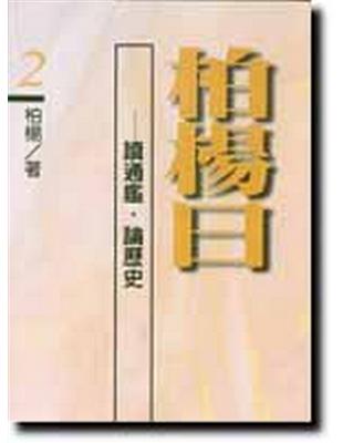 柏楊曰：讀通鑑．論歷史（2） | 拾書所