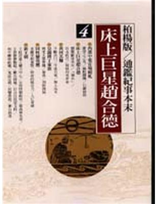 柏楊版通鑑紀事本末（4）：床上巨星趙合德 | 拾書所