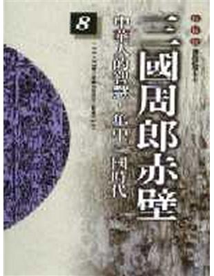 柏楊版通鑑紀事本末（8）：三國周郎赤壁 | 拾書所