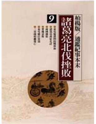 柏楊版通鑑紀事本末（9）：諸葛亮北伐挫敗 | 拾書所