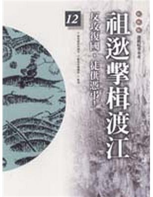 柏楊版通鑑紀事本末（12）：祖逖擊楫渡江 | 拾書所