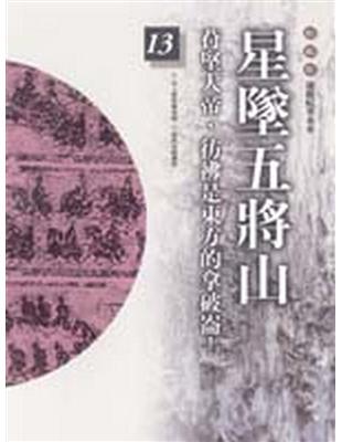 柏楊版通鑑紀事本末（13）：苻堅大帝悲劇 | 拾書所